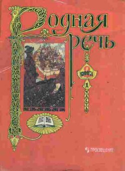 Книга Голованова М.В. Родная речь Учебник для учащихся начальной школы Книга 2 Часть 1, 13-209, Баград.рф